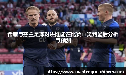 希腊与芬兰足球对决谁能在比赛中笑到最后分析与预测