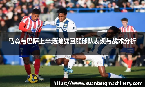 马竞与巴萨上半场激战回顾球队表现与战术分析